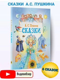 Сказки. Сборник сказок Пушкина