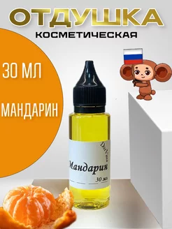 Отдушка ароматизатор мандарин