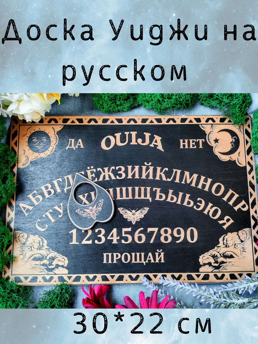 Спиритическая Доска Уиджи...