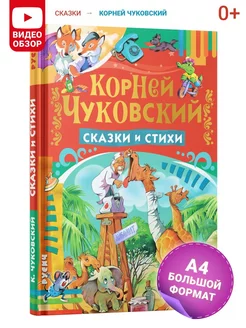 Сказки и стихи Корней Чуковский