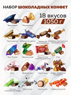 Конфеты шоколадные весовые 18 видов, 1050 гр