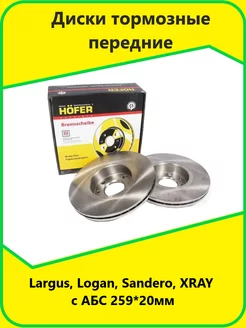 Диски тормозные передние Largus Logan Sandero XRAY