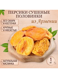 Персик сушеный без сахара Армения 1 кг Mealshop 248443082 купить за 2 270 ₽ в интернет-магазине Wildberries