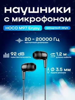 Наушники проводные HOCO M97 Enjoy, Jack 3.5mm, 1.2 м, черные ЗАРЯД 100$8443346 купить за 280 ₽ в интернет-магазине Wildberries