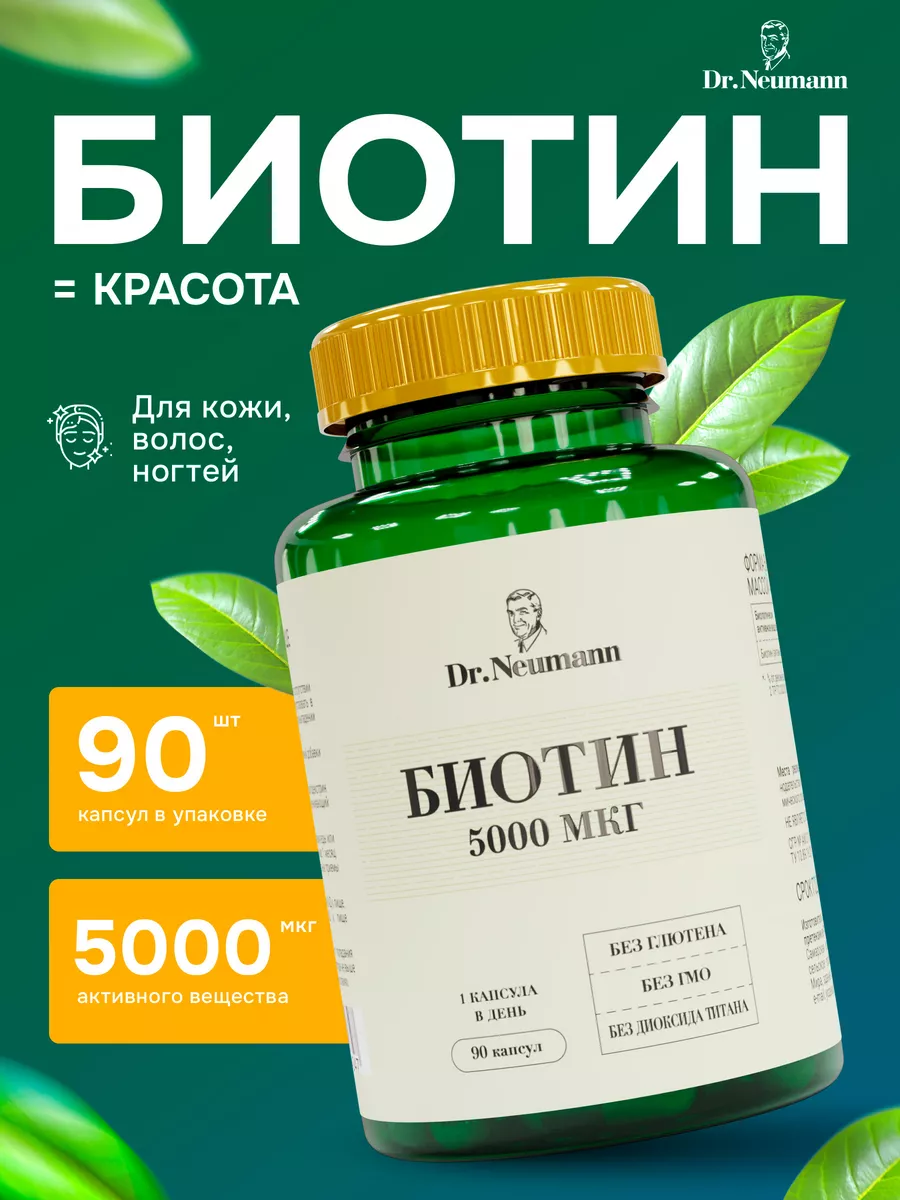 Биотин для волос 5000 мкг