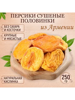 Персик сушеный без сахара Армения 250 гр Mealshop 248443847 купить за 765 ₽ в интернет-магазине Wildberries