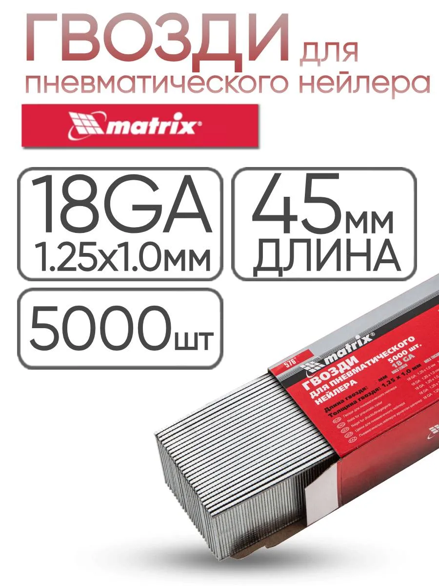 Гвозди для пневмопистолета 18GA, 45 мм, 5000 шт MATRIX 57618