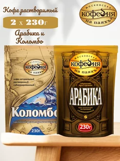 Kофе растворимый МКП Арабика и Коломбо, 2х230г Московская Кофейня на Паяхъ 248445243 купить за 1 515 ₽ в интернет-магазине Wildberries