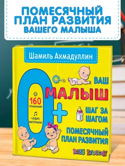 Книги для развития малышей Ваш малыш 0+