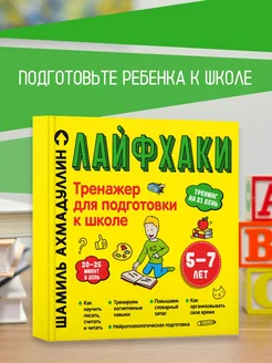 Тренажер для подготовки к школе Лайфхаки 5-7 лет