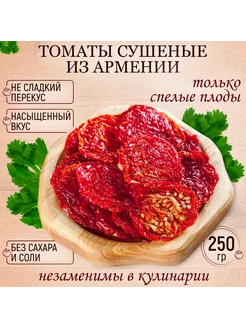 Томаты (помидоры) сушеные без соли Армения 250 гр Mealshop 248447557 купить за 571 ₽ в интернет-магазине Wildberries