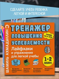 Тренажер повышения успеваемости Лайфхаки 1-2 класс