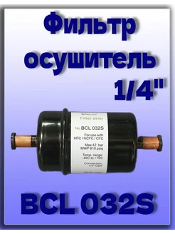 Фильтр-осушитель 1 4" BCL 032S