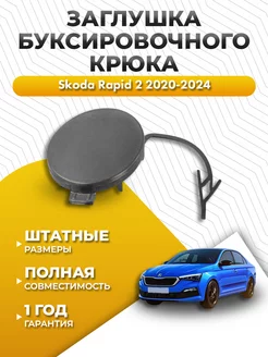 Заглушка бампера Skoda Rapid 2 2020-2024