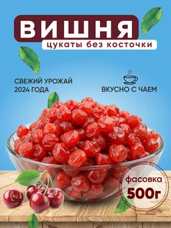 Вишня вяленая без косточки