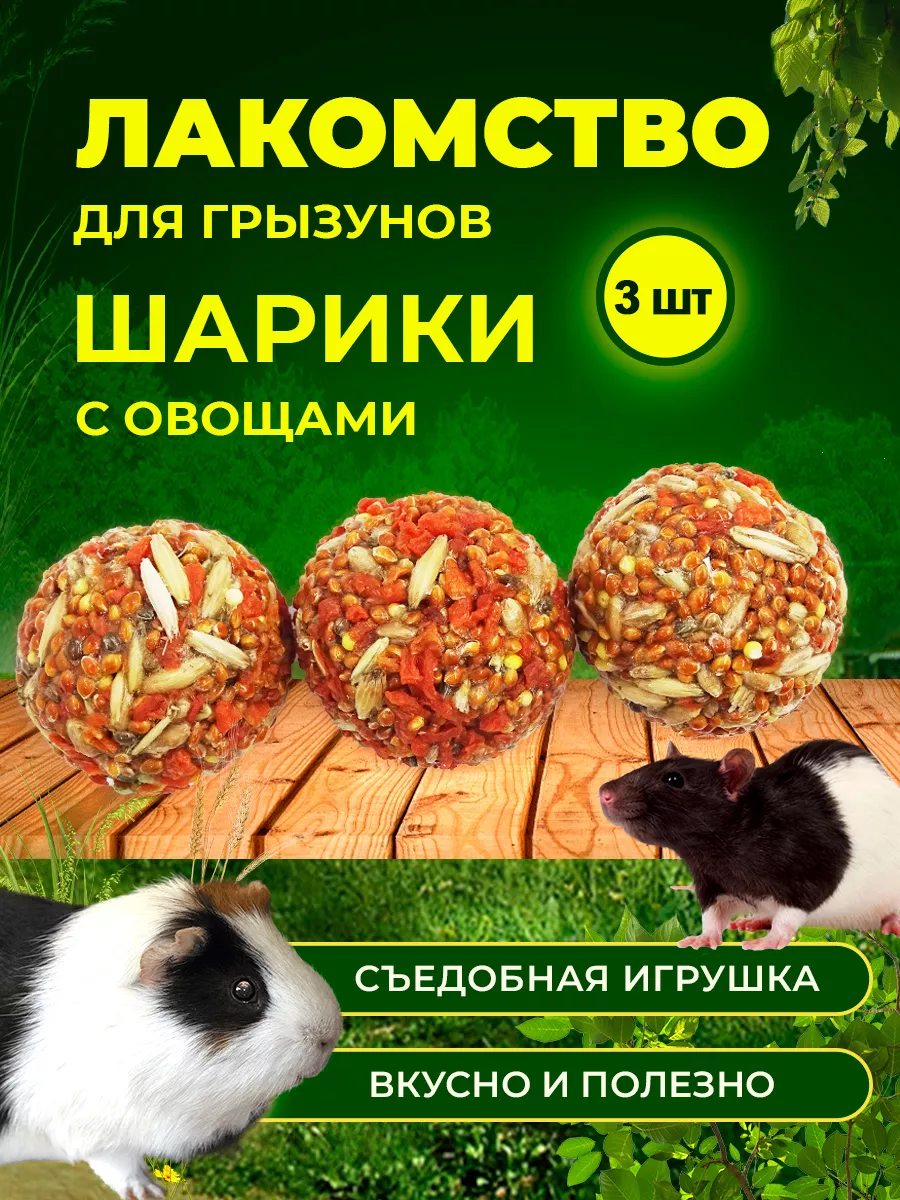 Лакомство Шарики для грызунов