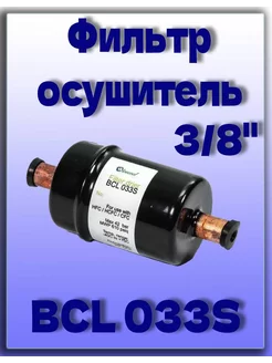 Фильтр-осушитель 3 8" BCL 033S