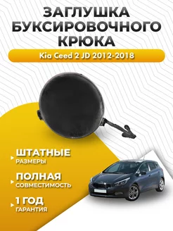 Заглушка бампера Киа Сид 2 2012-2018