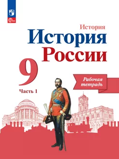 История России 9 класс. Рабочая тетрадь. Часть 1 ФГОС