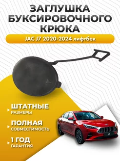 Заглушка бампера JAC J7 2020-2024