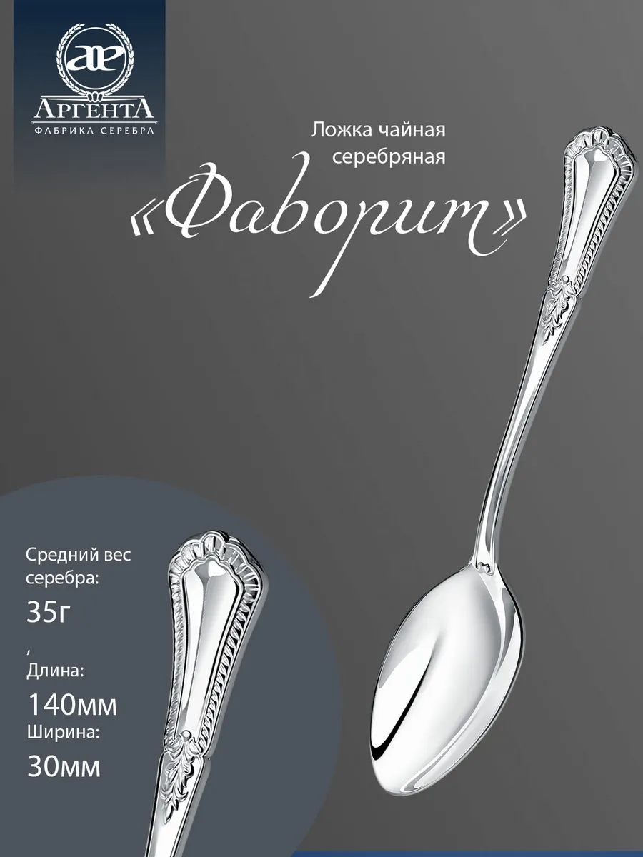 Серебряная ложка "Фаворит" чайная