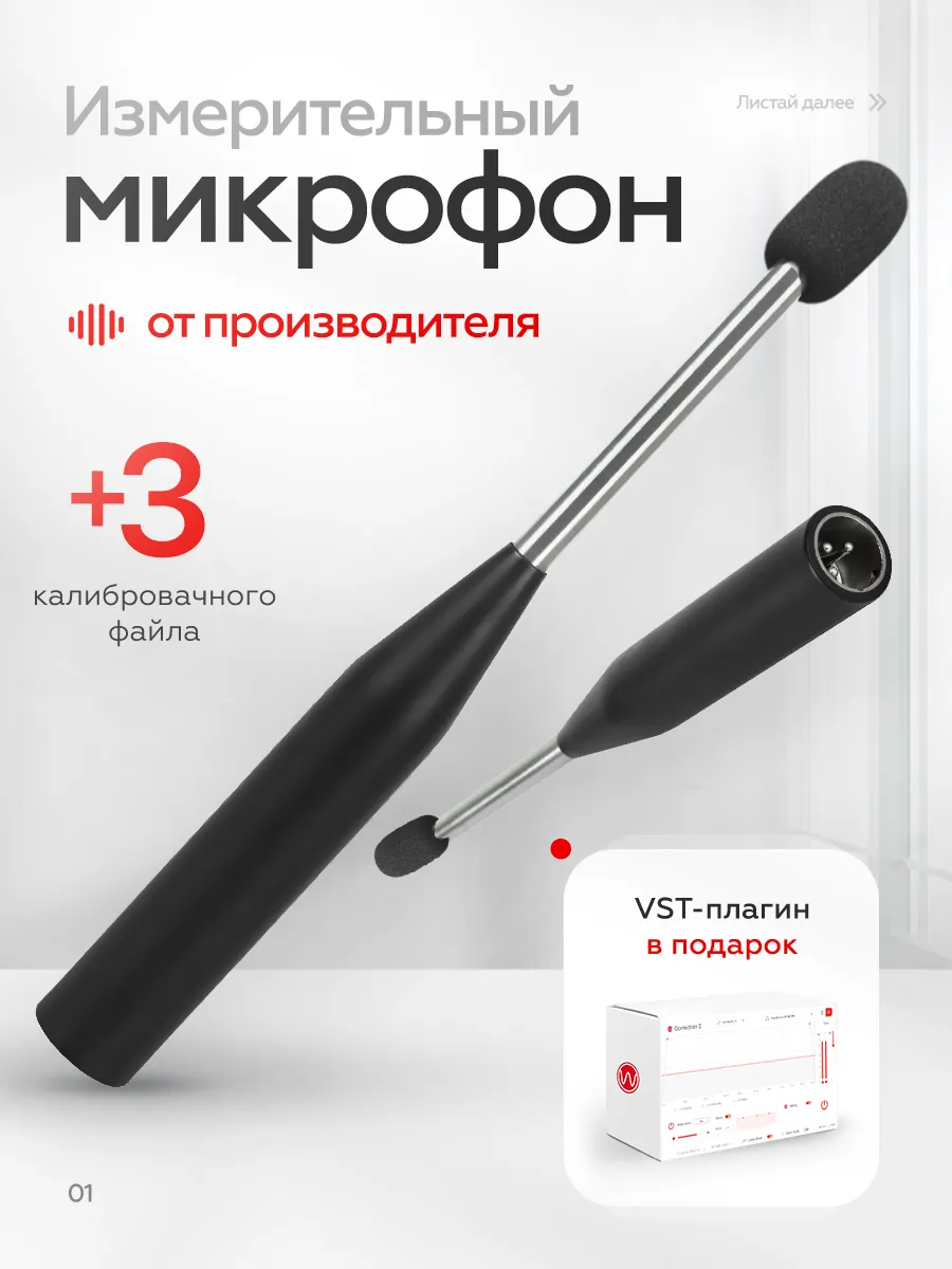 Измерительный микрофон Wikisound - Correction Mic