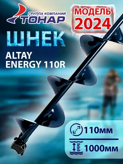 Шнек под шуруповерт ALTAY ENERGY 110R правое вращение