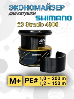 Экономайзер для рыболовной катушки Shimano 23 Stradic 4000