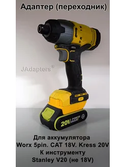 Адаптер для Worx 5pin/CAT 18V/Kress 20V - Stanley V20 JAdapters 248456801 купить за 2 324 ₽ в интернет-магазине Wildberries