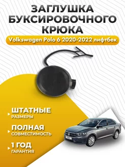 Заглушка бампера Фольксваген Поло 6 2020-2022