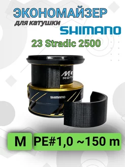 Экономайзер для рыболовной катушки Shimano 23 Stradic 2500