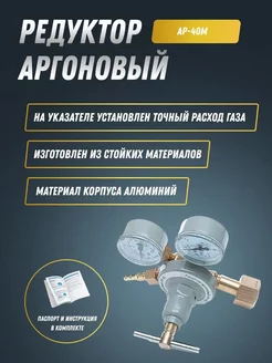 Редуктор аргоновый АР-40М