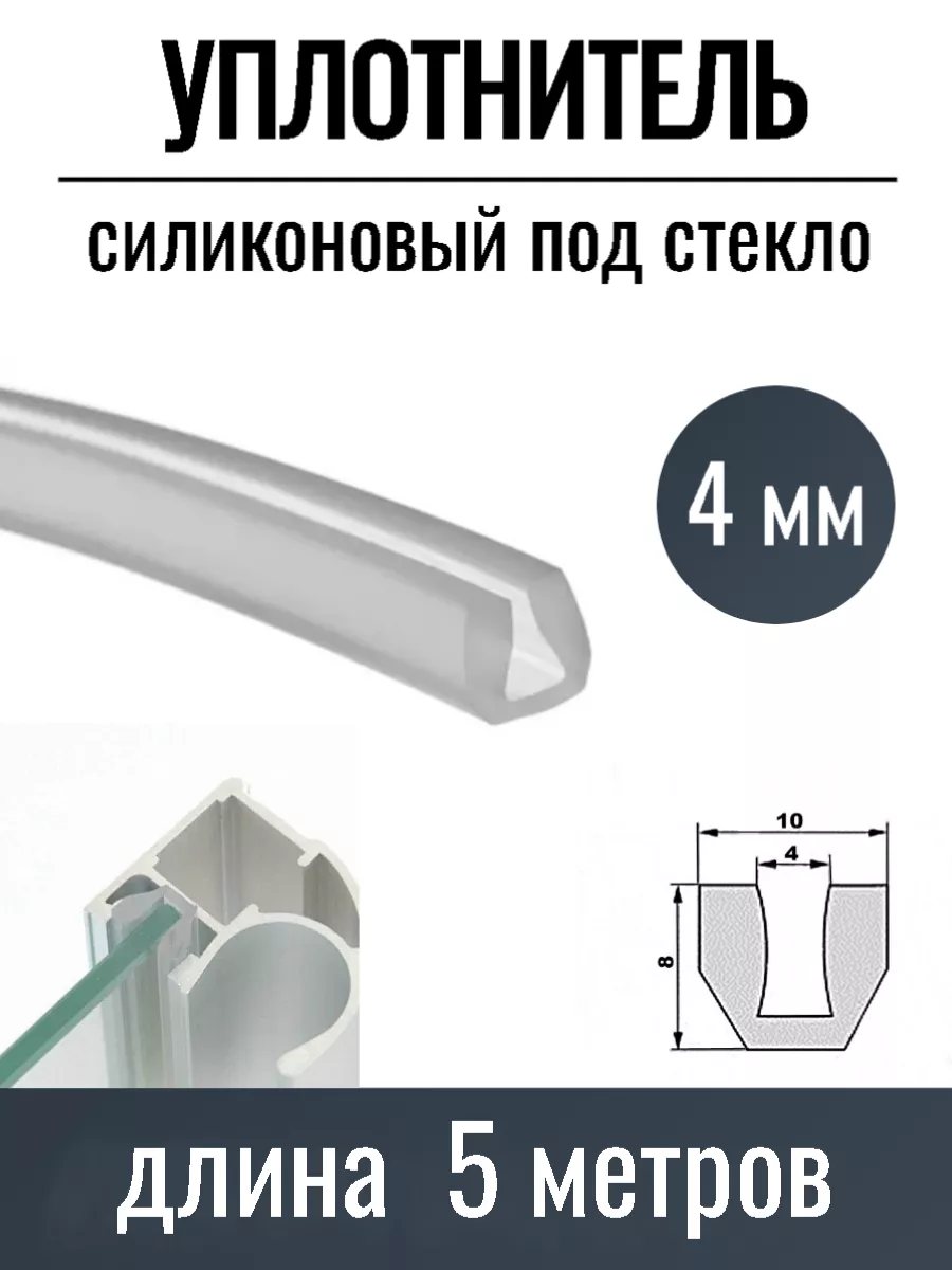Уплотнитель силиконовый 4 мм для шкафов купе, 5 метров