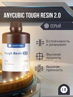 Фотополимерная смола Tough Resin 2.0 Серый, 1 л