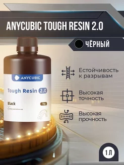 Фотополимерная смола Tough Resin 2.0 Чёрный, 1 л