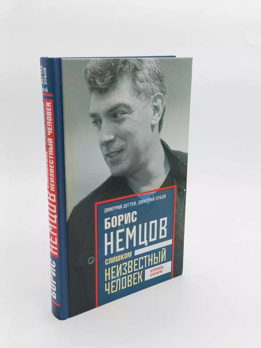 Борис Немцов. Слишком неизвестный человек