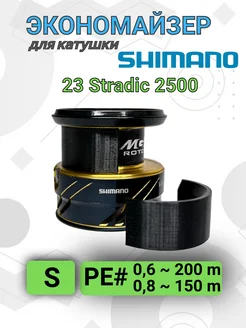 Экономайзер для рыболовной катушки Shimano 23 Stradic 2500