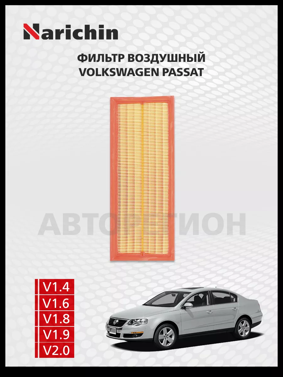 Фильтр воздушный Volkswagen Passat B6/2005-2011