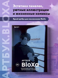 Артбук. BloXa. Коллекция иллюстраций, персонажей и комиксов