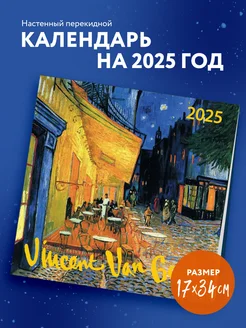 Винсент Ван Гог. Календарь настенный на 2025 год (170х170 Эксмо 248464439 купить за 223 ₽ в интернет-магазине Wildberries