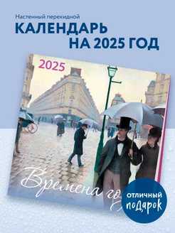 Времена года. Календарь настенный на 2025 год (170х170 мм) Эксмо 248464459 купить за 223 ₽ в интернет-магазине Wildberries