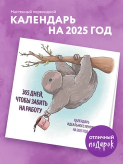 365 дней, чтобы забить на работу. Календарь на 2025 год