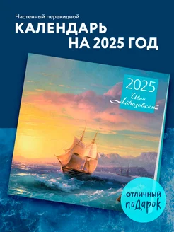 Айвазовский. Календарь настенный на 2025 год Эксмо 248464575 купить за 257 ₽ в интернет-магазине Wildberries