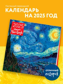 Винсент Ван Гог. Календарь настенный на 2025 год