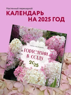 Гортензии в саду. Календарь настенный на 2025 год Эксмо 248464968 купить за 277 ₽ в интернет-магазине Wildberries