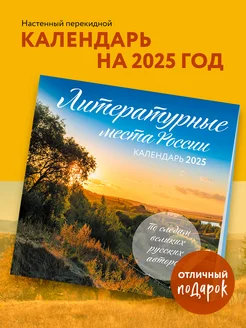 Литературные места России. Календарь настенный на 2025 год