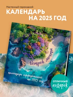 Остров мечты. Календарь настенный на 2025 год