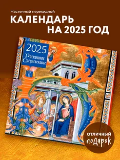 Роскошное Средневековье. Календарь настенный на 2025 год Эксмо 248465646 купить за 266 ₽ в интернет-магазине Wildberries