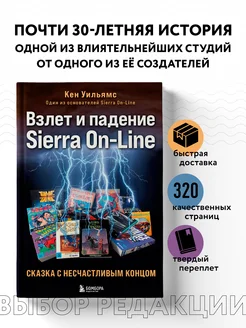 Взлет и падение Sierra On-Line. Сказка с несчастливым