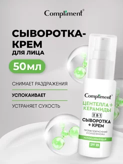 Сыворотка + спф-крем для лица 2в1 SPF25 Успокаивающая 50мл Compliment 248470424 купить за 224 ₽ в интернет-магазине Wildberries